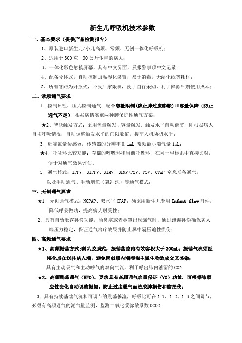 新生儿呼吸机技术参数
