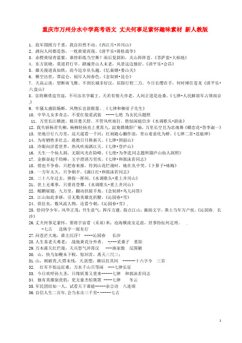重庆市万州分水中学高考语文 丈夫何事足萦怀趣味素材 新人教版