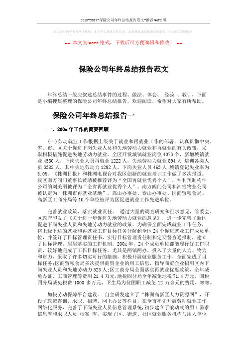 2018-2019-保险公司年终总结报告范文-推荐word版 (10页)