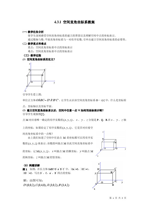 高中数学-空间直角坐标系教案