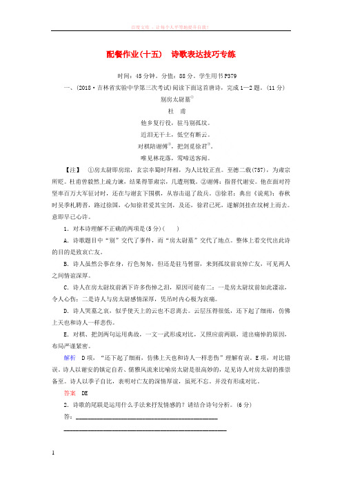 2019版高考语文一轮复习第二部分古代诗文阅读配餐作业15诗歌表达技巧专练