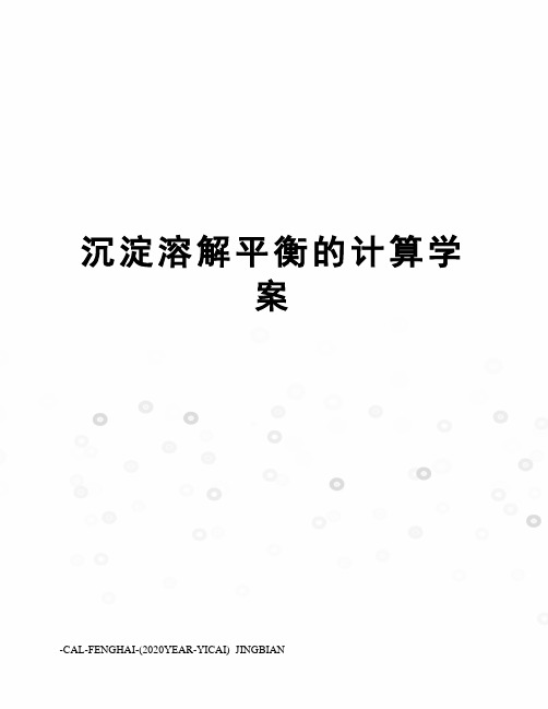 沉淀溶解平衡的计算学案