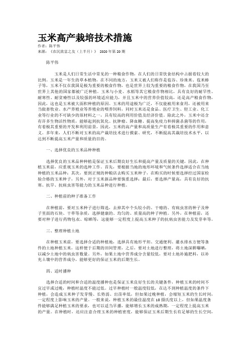 玉米高产栽培技术措施