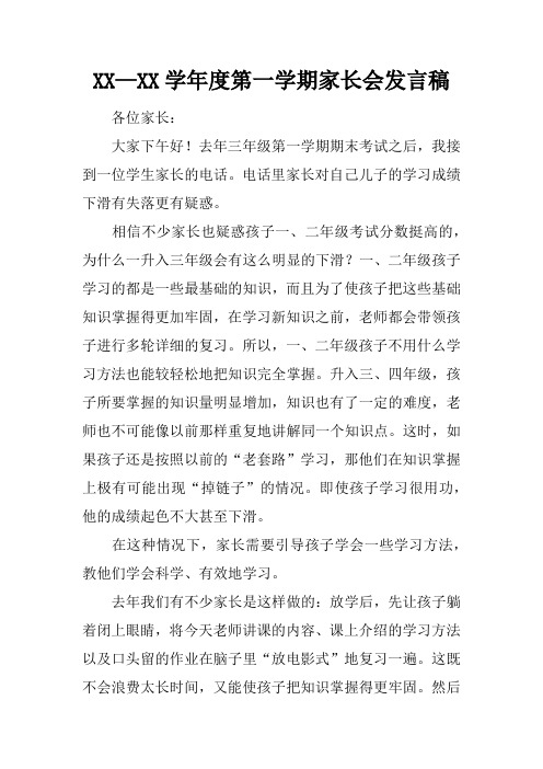 XX—XX学年度第一学期家长会发言稿