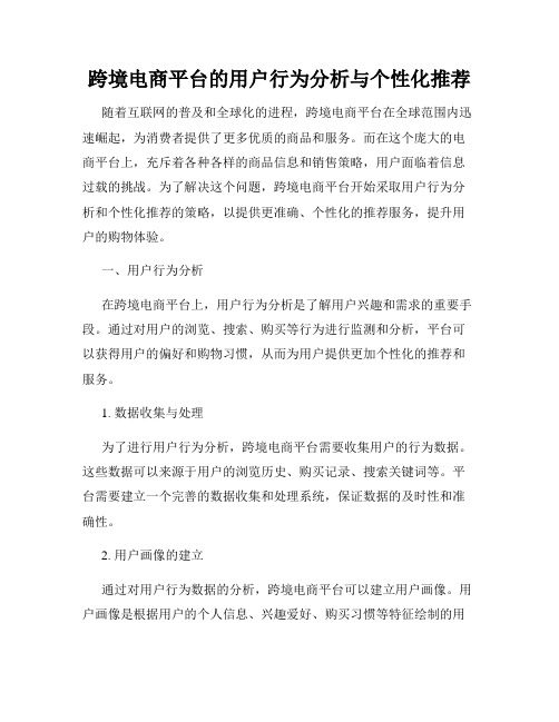 跨境电商平台的用户行为分析与个性化推荐