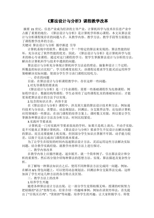《算法设计与分析》课程教学改革