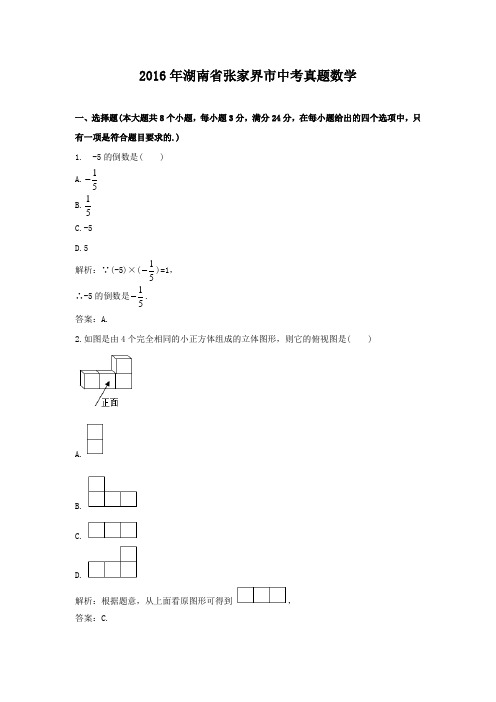 2016年湖南省张家界市中考真题数学