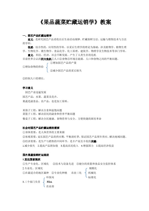 果品蔬菜贮藏运销学