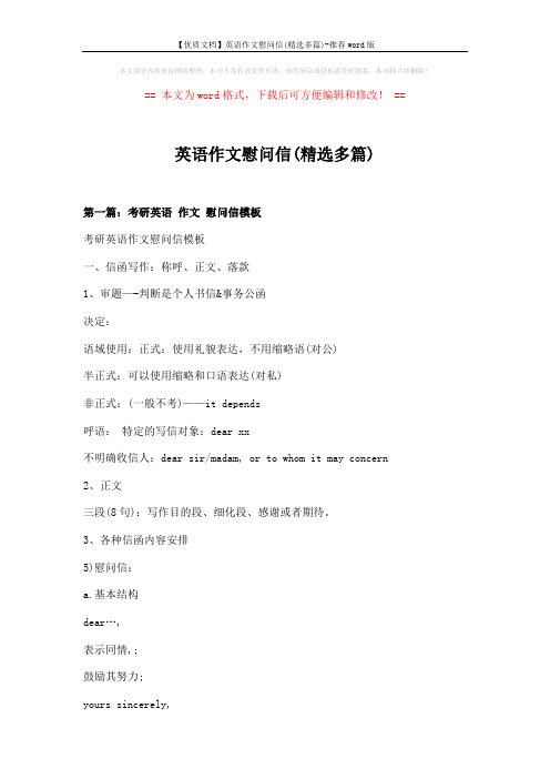 【优质文档】英语作文慰问信(精选多篇)-推荐word版 (8页)