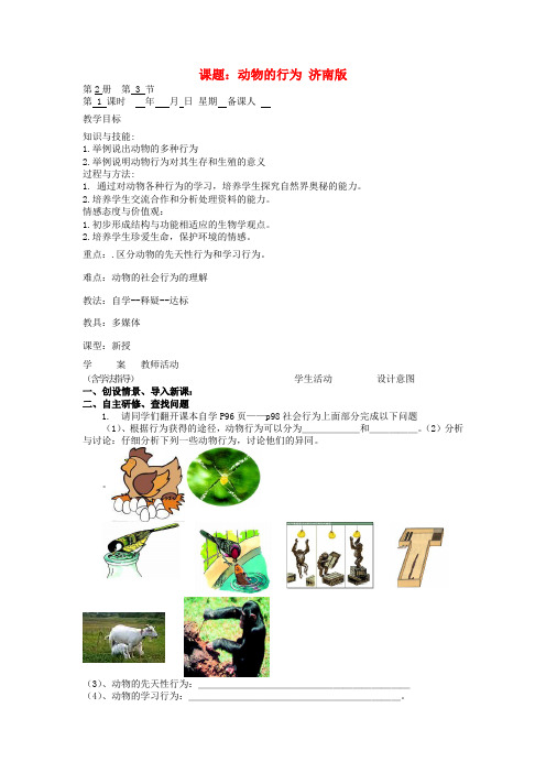 生物七年级上济南版2.2.2动物的行为教案