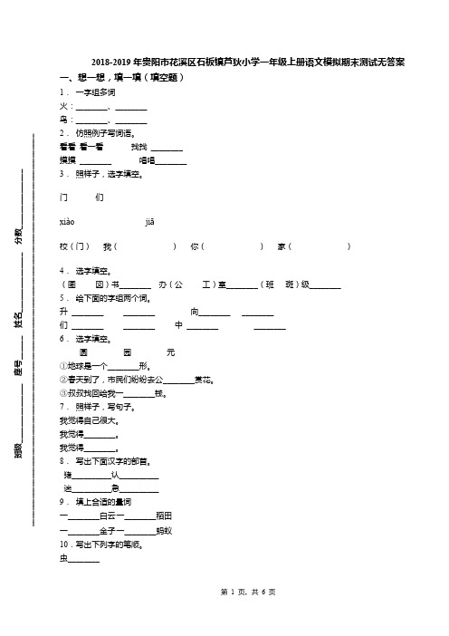 2018-2019年贵阳市花溪区石板镇芦狄小学一年级上册语文模拟期末测试无答案