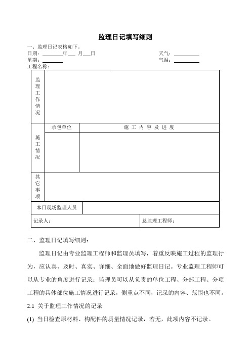 监理日记填写细则