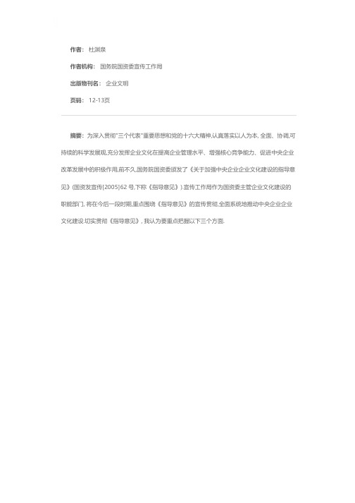 认真贯彻国资委关于企业文化建设的指导意见 扎实推进中央企业企业文化建设