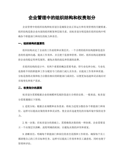 企业管理中的组织结构和权责划分