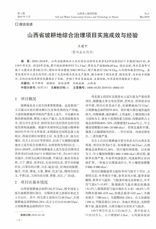 山西省坡耕地综合治理项目实施成效与经验
