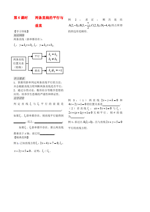 高中数学 第二章 第6课时两条直线的平行与垂直教案(1)(学生版 ) 苏教版必修2