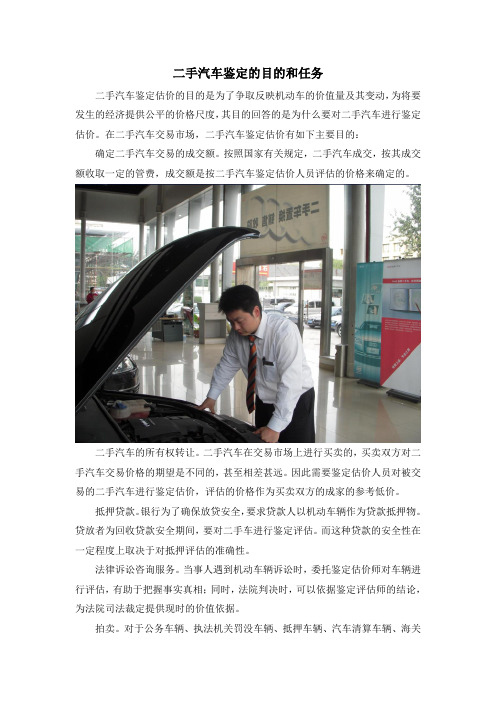 二手汽车鉴定的目的和任务
