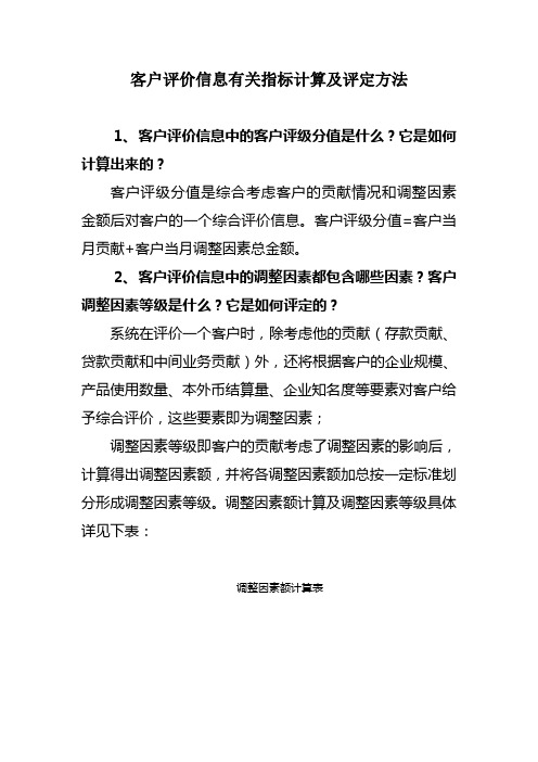 客户评价信息有关指标计算及评定方法