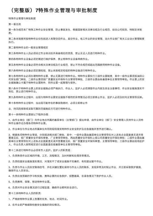 （完整版）7特殊作业管理与审批制度