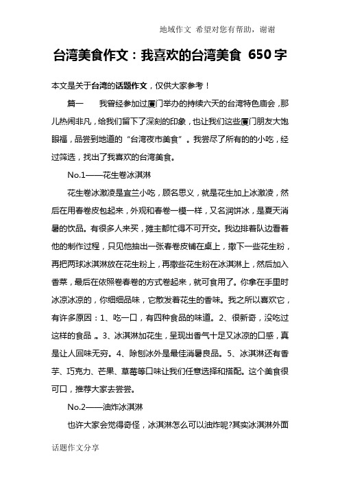 台湾美食作文：我喜欢的台湾美食 650字