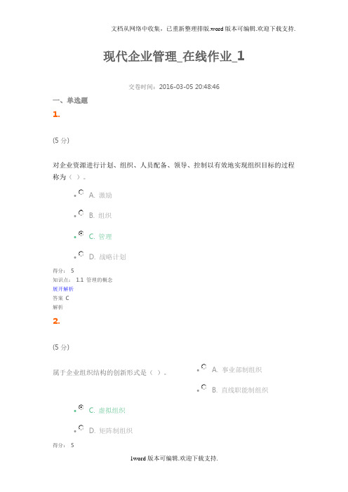 现代企业管理在线作业