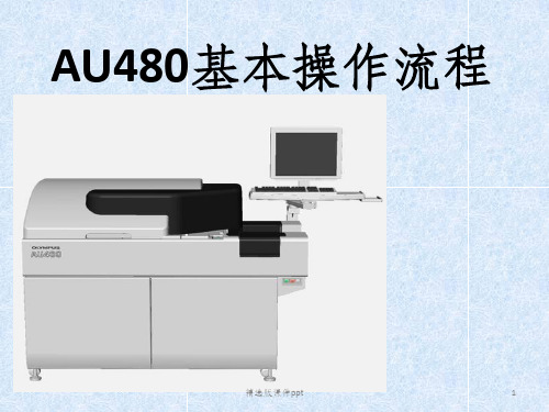 AU480操作基本流程ppt课件
