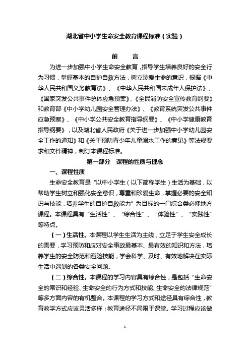 湖北省中小学生命安全教育课程标准(实验)