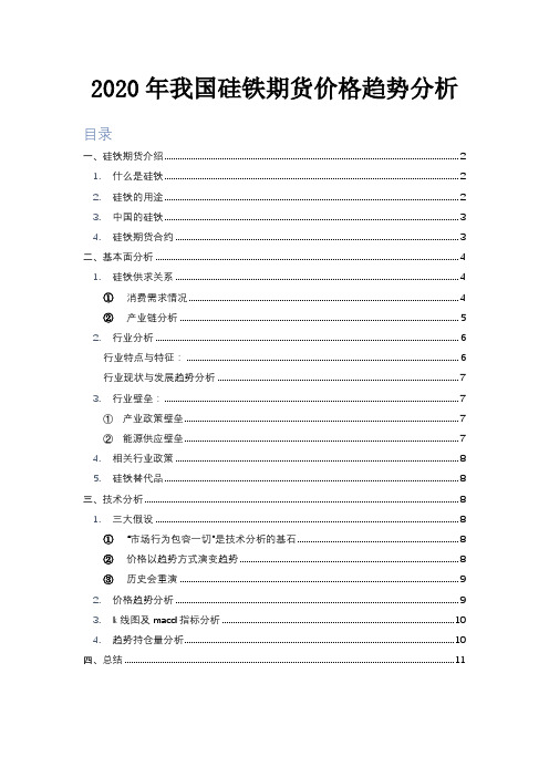 2020年我国硅铁期货价格趋势分析