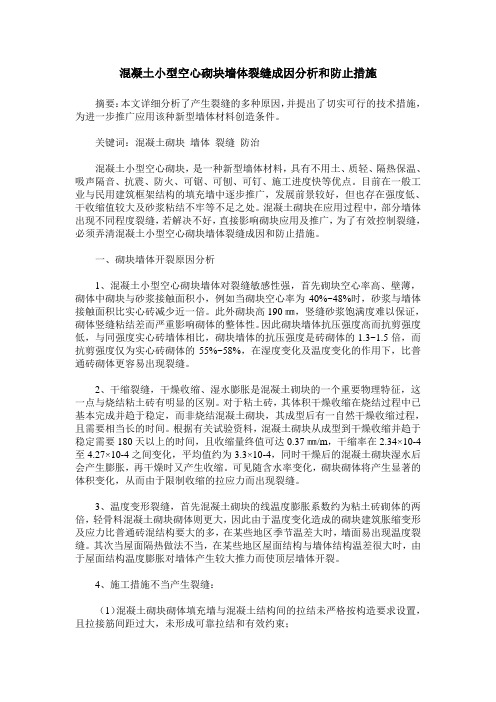 混凝土小型空心砌块墙体裂缝成因分析和防止措施