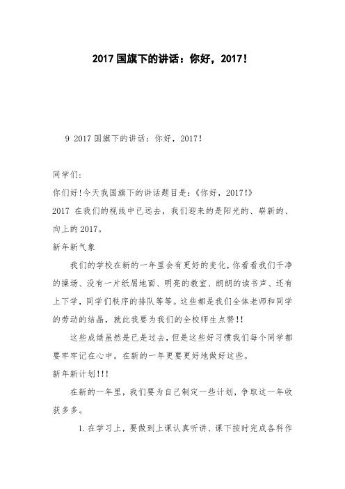 2017国旗下的讲话：你好,2017!