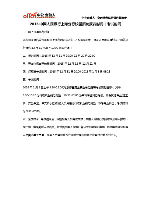 2016中国人民银行上海分行校园招聘报名时间丨考试时间