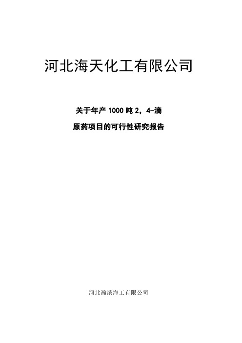 2,4-D项目可行性研究报告
