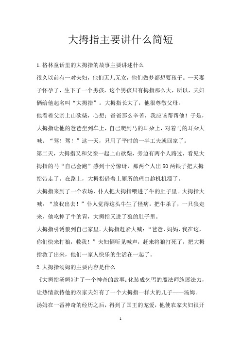 大拇指主要讲什么简短