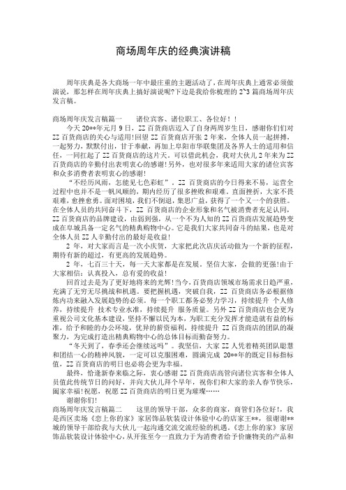 商场周年庆的经典演讲稿