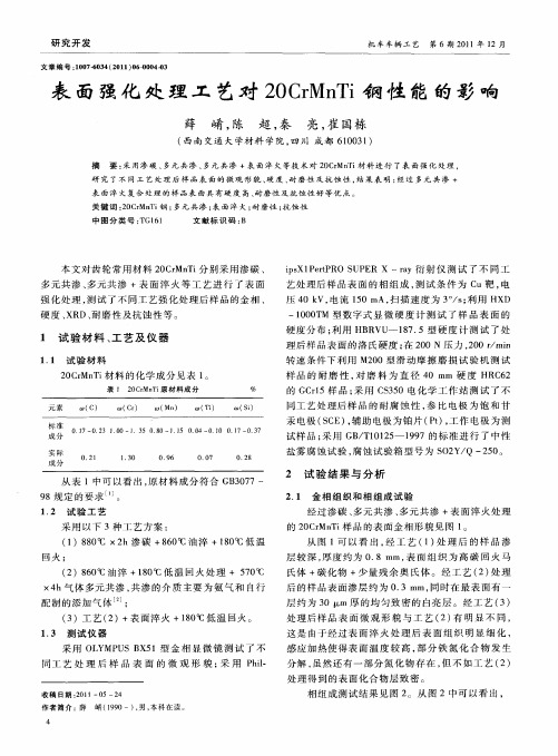 表面强化处理工艺对20CrMnTi钢性能的影响