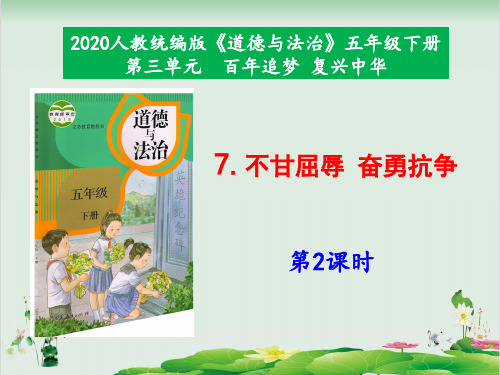 部编版道德与法治不甘屈辱奋勇抗争PPT课件完美1