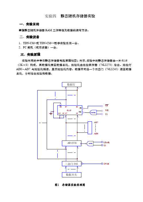 计算机组成原理实验之静态随机存储器实验