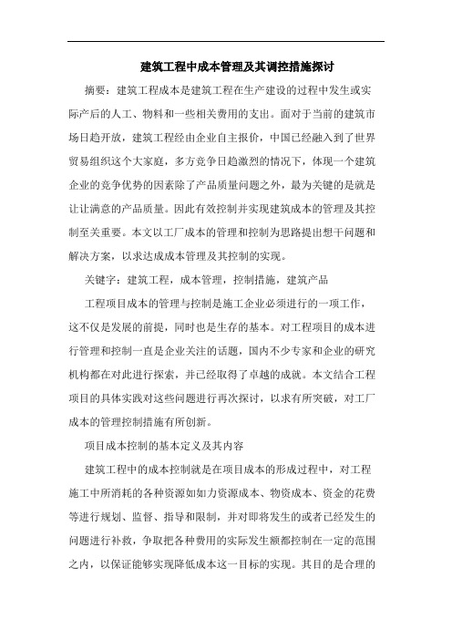 建筑工程中成本管理及其调控措施