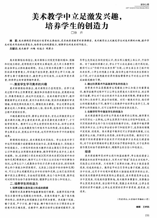 美术教学中立足激发兴趣,培养学生的创造力