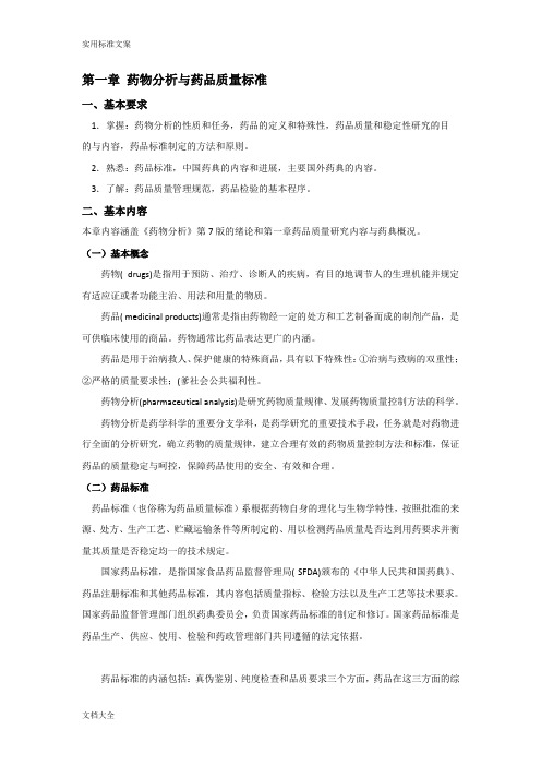 药物分析报告学习指导及问题详解