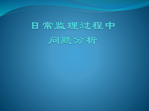 燃气管道日常监理中常见问题分析