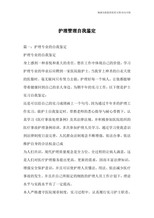 护理管理自我鉴定