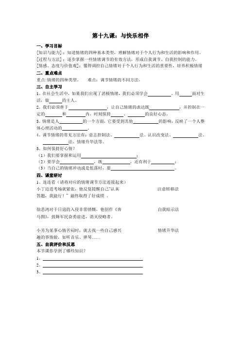 苏教版思品七下《与快乐相伴》word教案