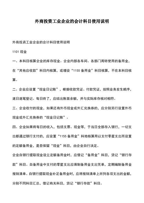 会计实务：外商投资工业企业的会计科目使用说明