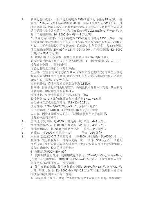 瓶氮、液氮、现场制氮成本对比