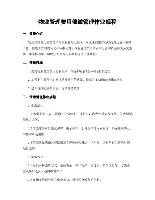 物业管理费用催缴管理作业规程