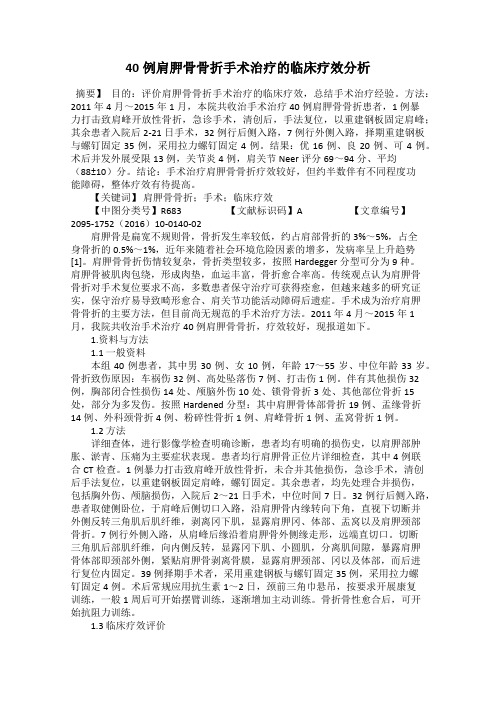 40例肩胛骨骨折手术治疗的临床疗效分析