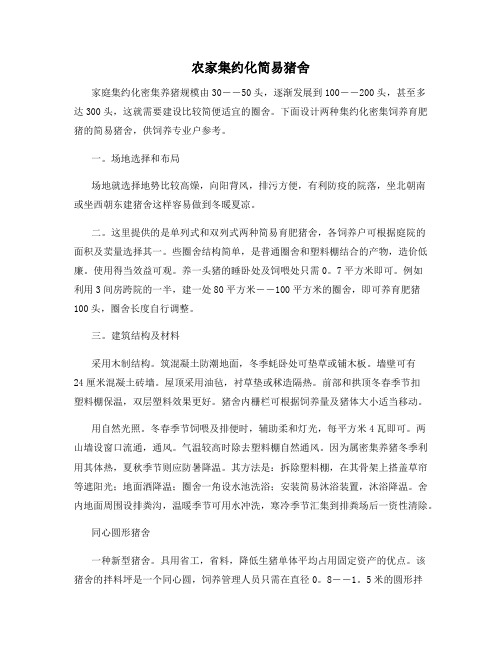 农家集约化简易猪舍