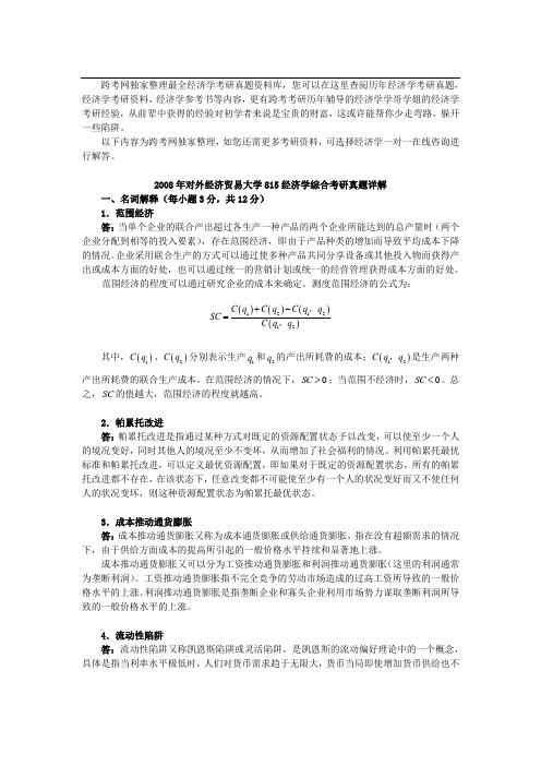 对外经济贸易大学815经济学综合考研真题详解