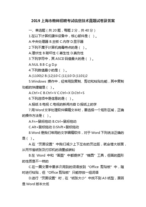 2019上海市教师招聘考试信息技术真题试卷及答案